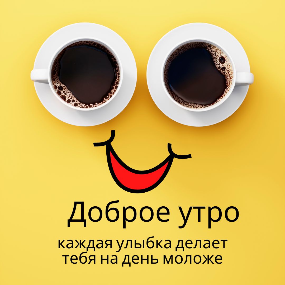 100+ Good Morning in Russian with Beautiful Images! 9 Доброе утро