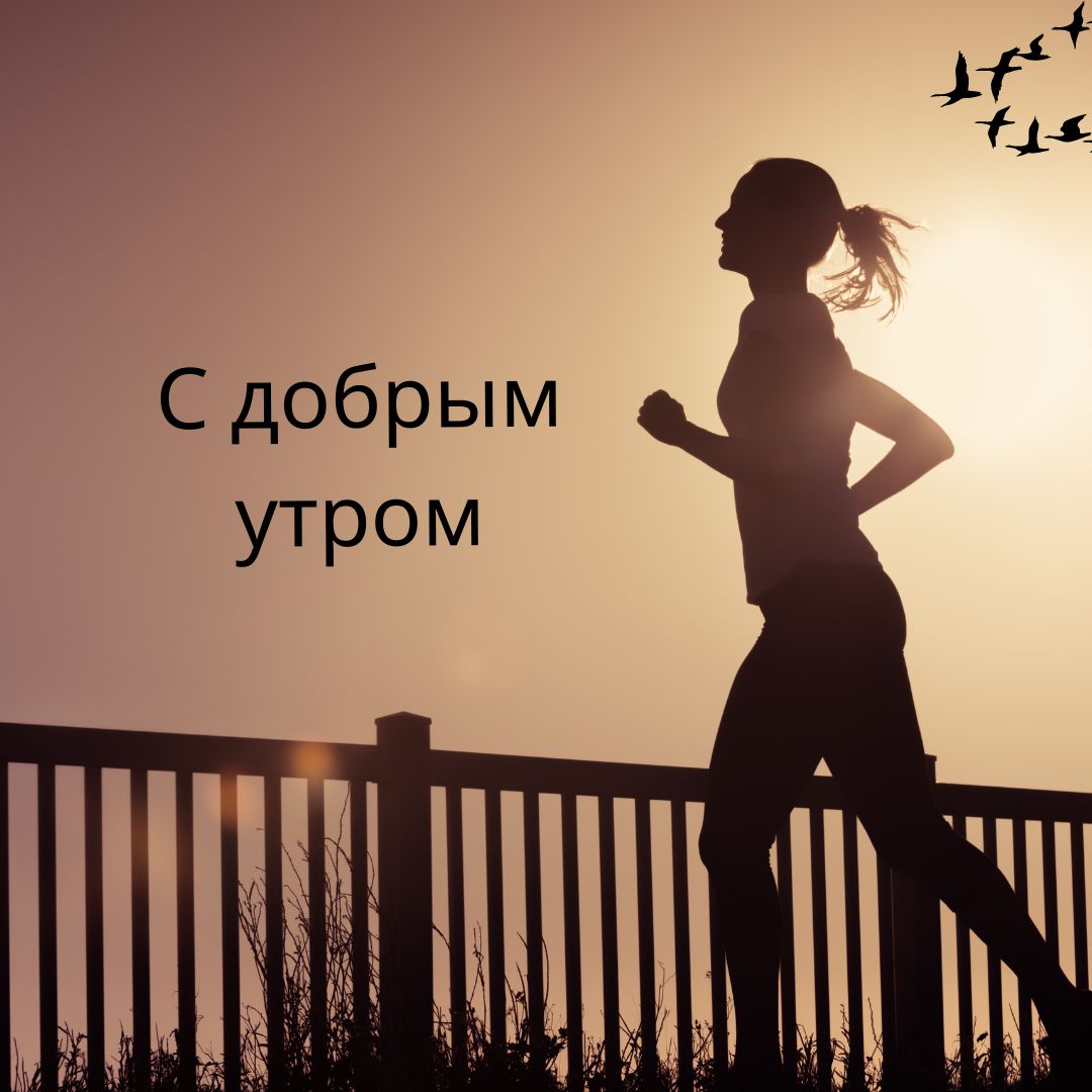 100+ Good Morning in Russian with Beautiful Images! 26 С добрым утром