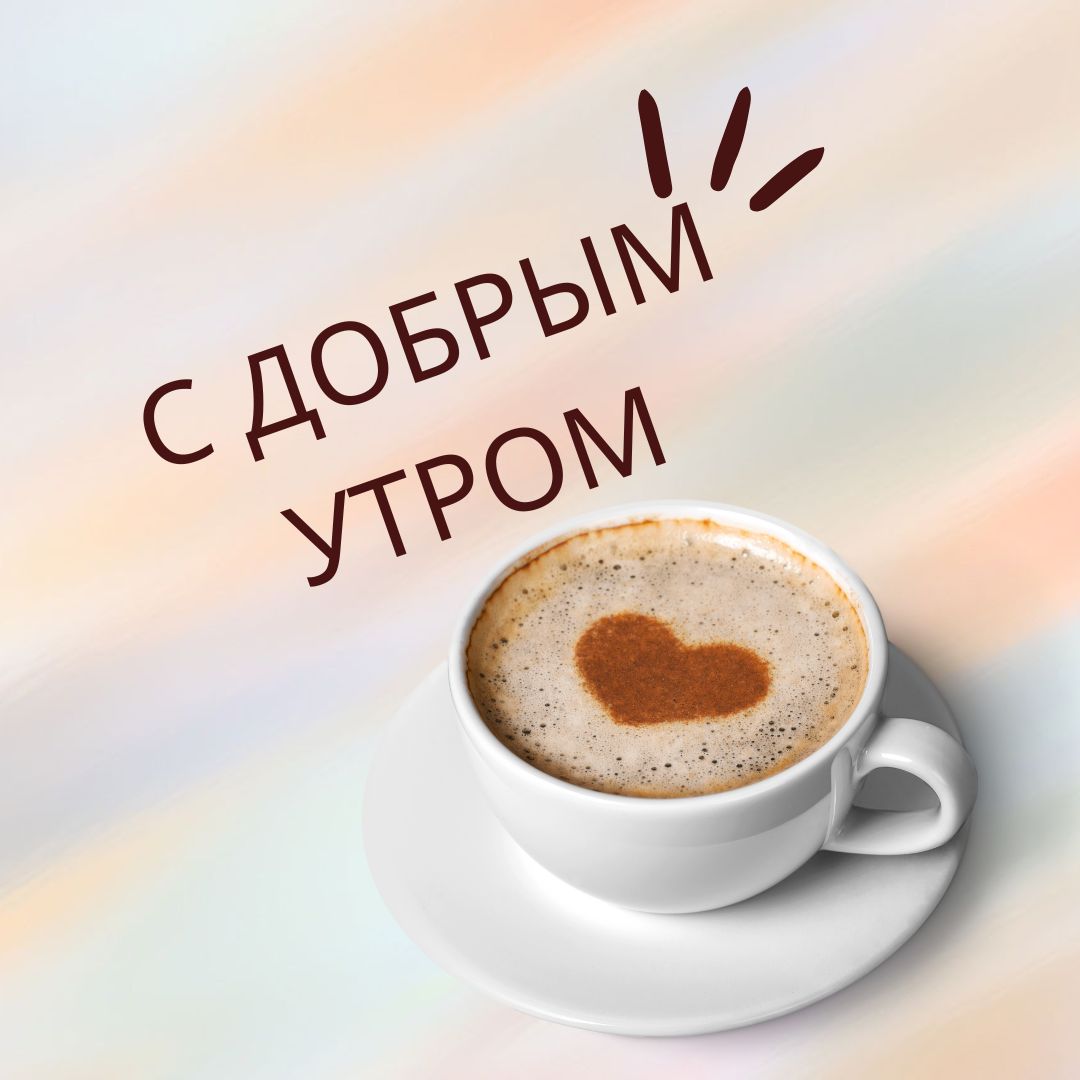 100+ Good Morning in Russian with Beautiful Images! 1 С добрым утром