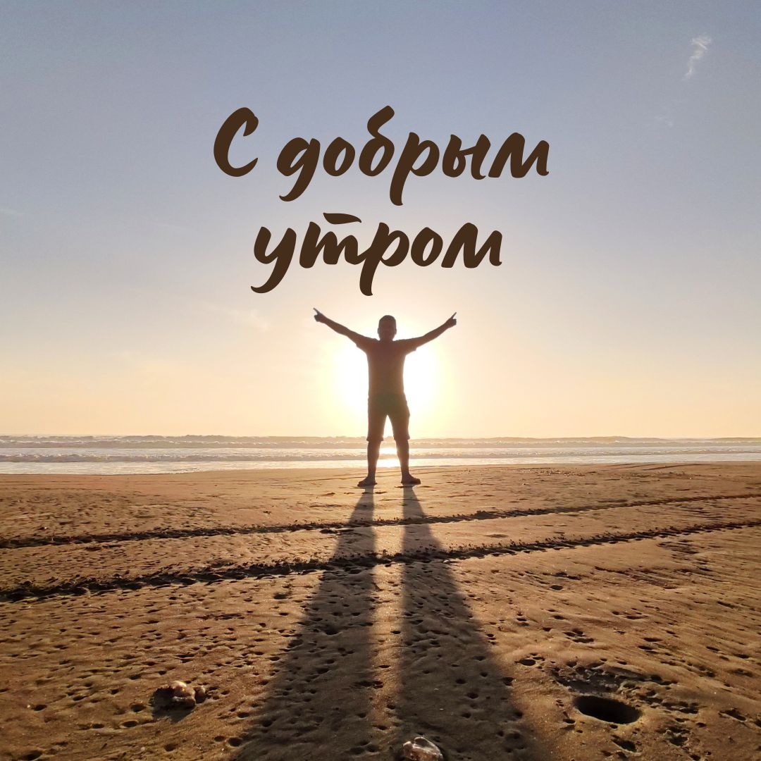 100+ Good Morning in Russian with Beautiful Images! 23 С добрым утром