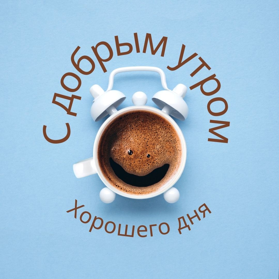 100+ Good Morning in Russian with Beautiful Images! 27 Хорошего дня