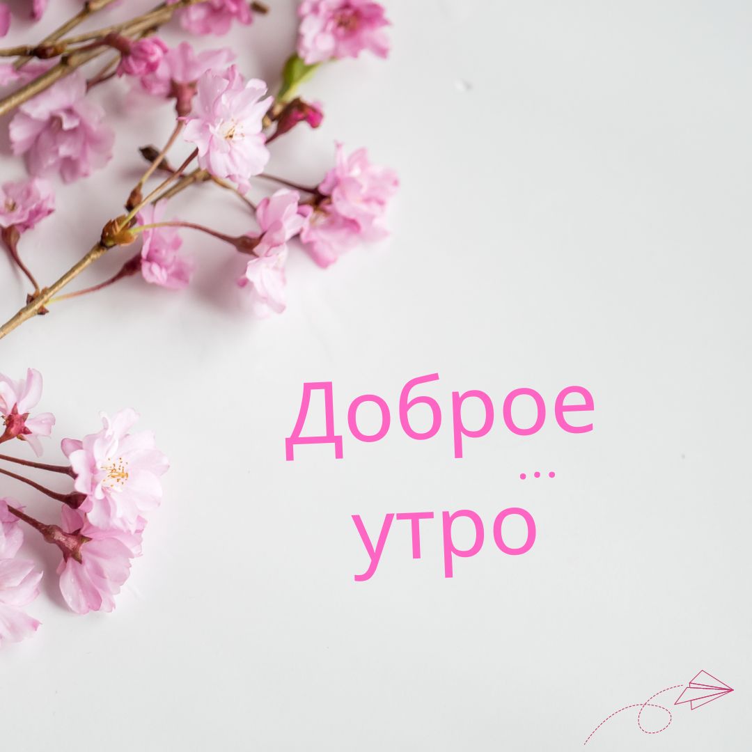 100+ Good Morning in Russian with Beautiful Images! 15 Доброе утро
