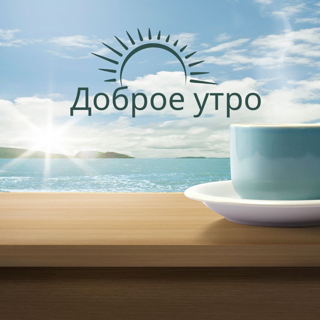100+ Good Morning in Russian with Beautiful Images! 32 Доброе утро