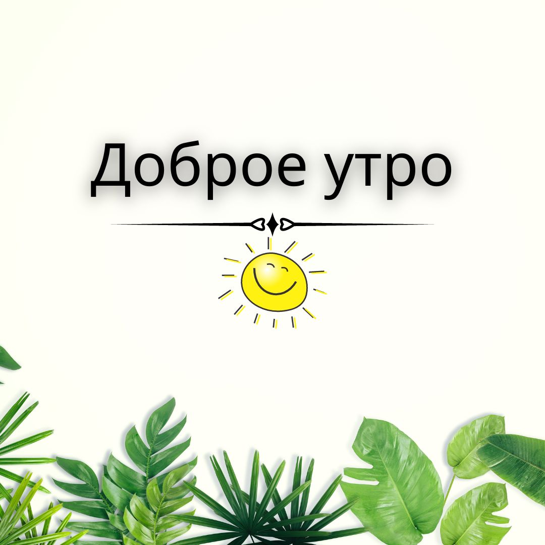 100+ Good Morning in Russian with Beautiful Images! 33 Доброе утро