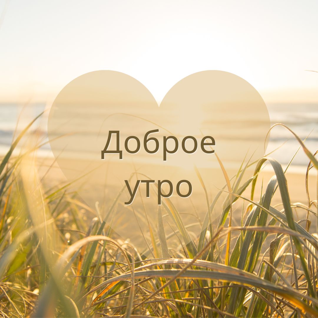 100+ Good Morning in Russian with Beautiful Images! 34 Good Morning in Russian