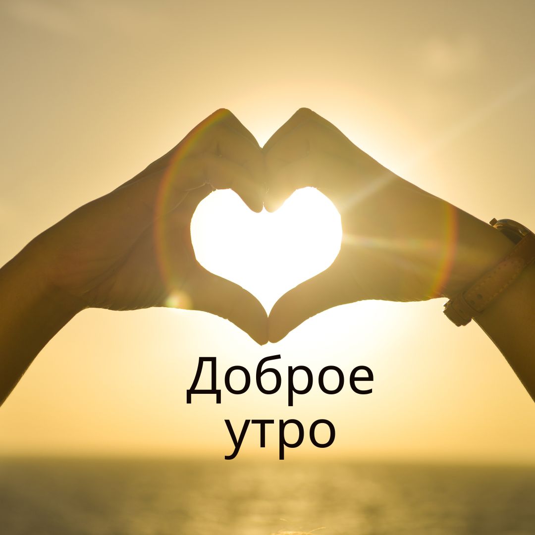 100+ Good Morning in Russian with Beautiful Images! 35 Good Morning in Russian