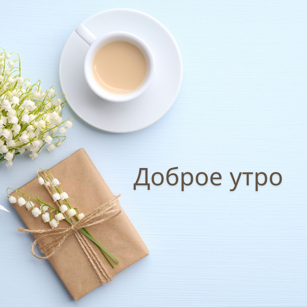 100+ Good Morning in Russian with Beautiful Images! 36 Good Morning in Russian