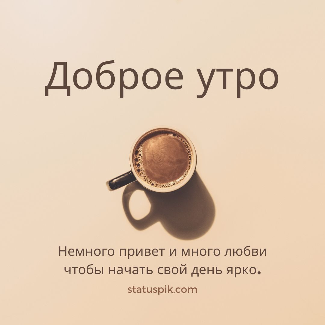 100+ Good Morning in Russian with Beautiful Images! 38 Good Morning in Russian
