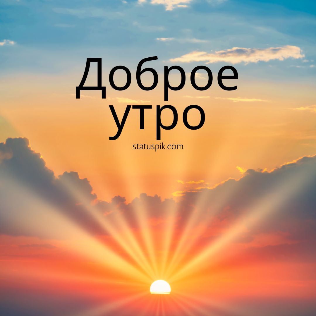 100+ Good Morning in Russian with Beautiful Images! 39 Good Morning in Russian