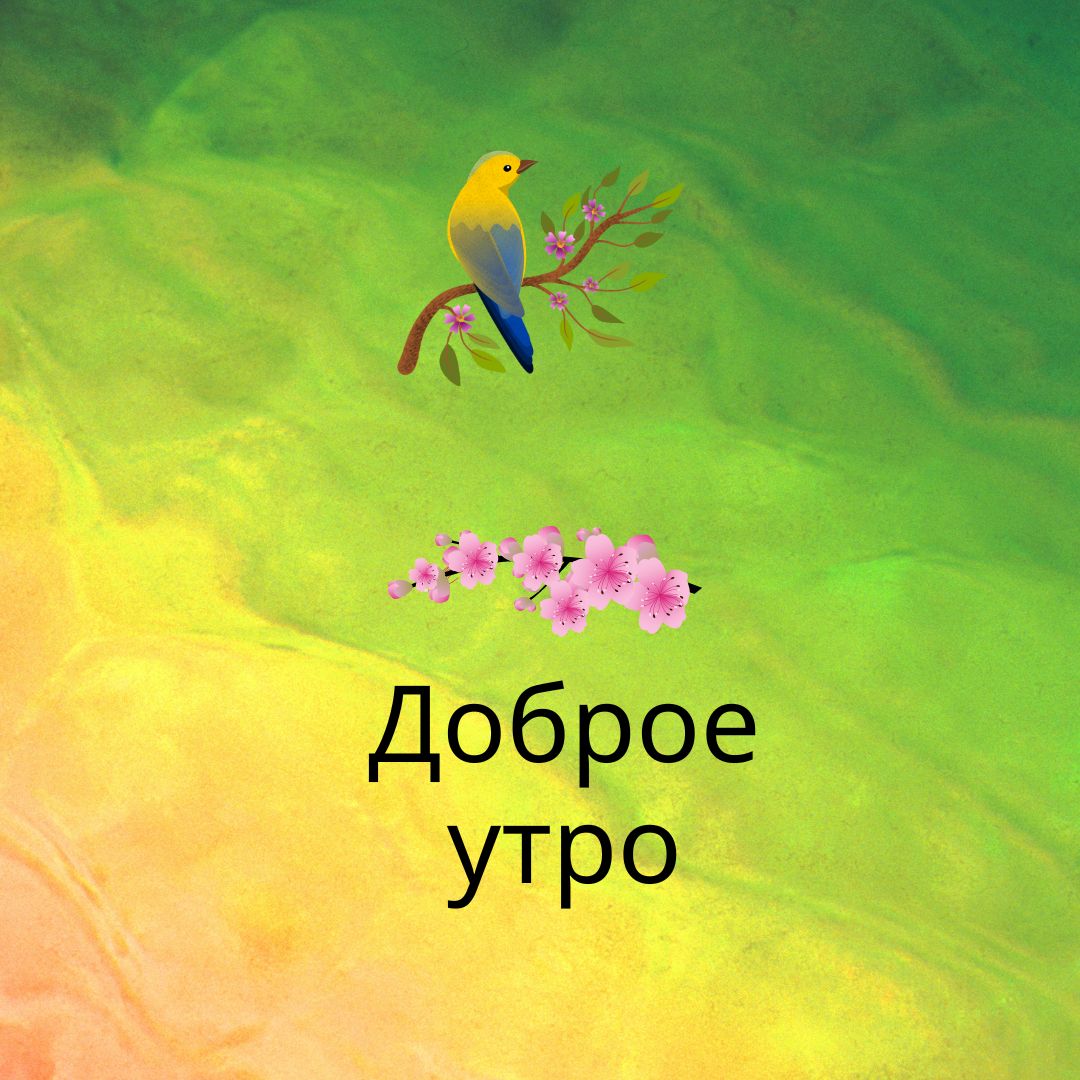 100+ Good Morning in Russian with Beautiful Images! 16 Доброе утро