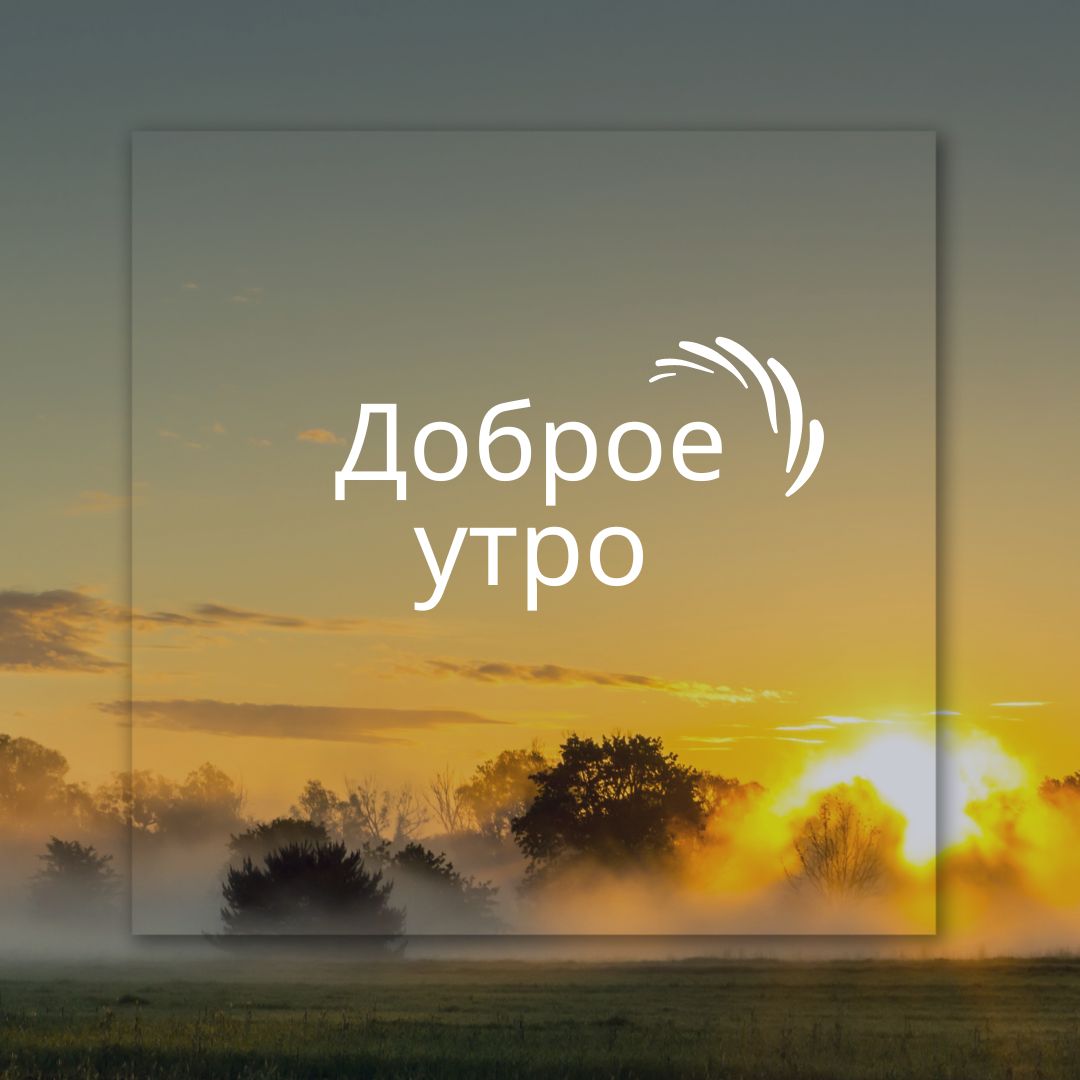 100+ Good Morning in Russian with Beautiful Images! 42 Good Morning in Russian