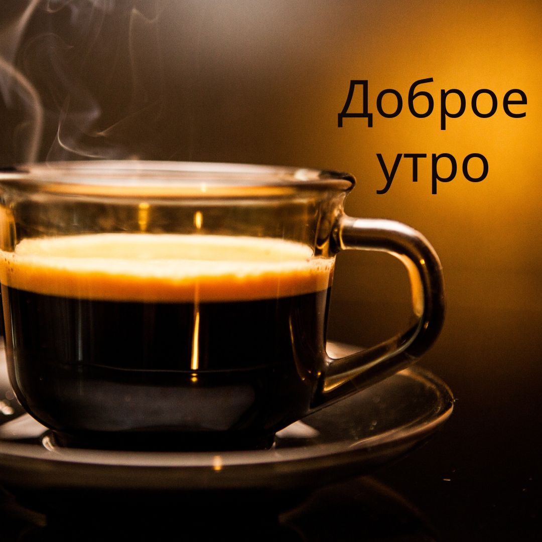 100+ Good Morning in Russian with Beautiful Images! 43 Good Morning in Russian