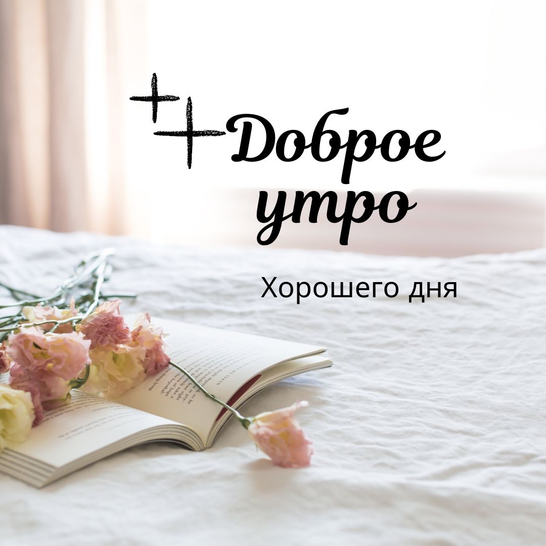 100+ Good Morning in Russian with Beautiful Images! 5 Хорошего дня