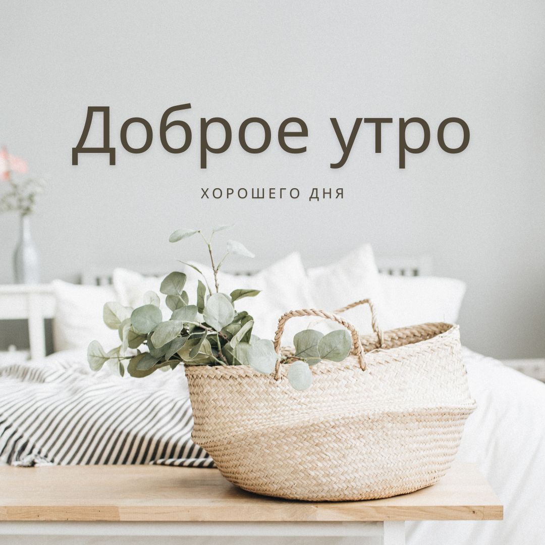 100+ Good Morning in Russian with Beautiful Images! 46 Хорошего дня