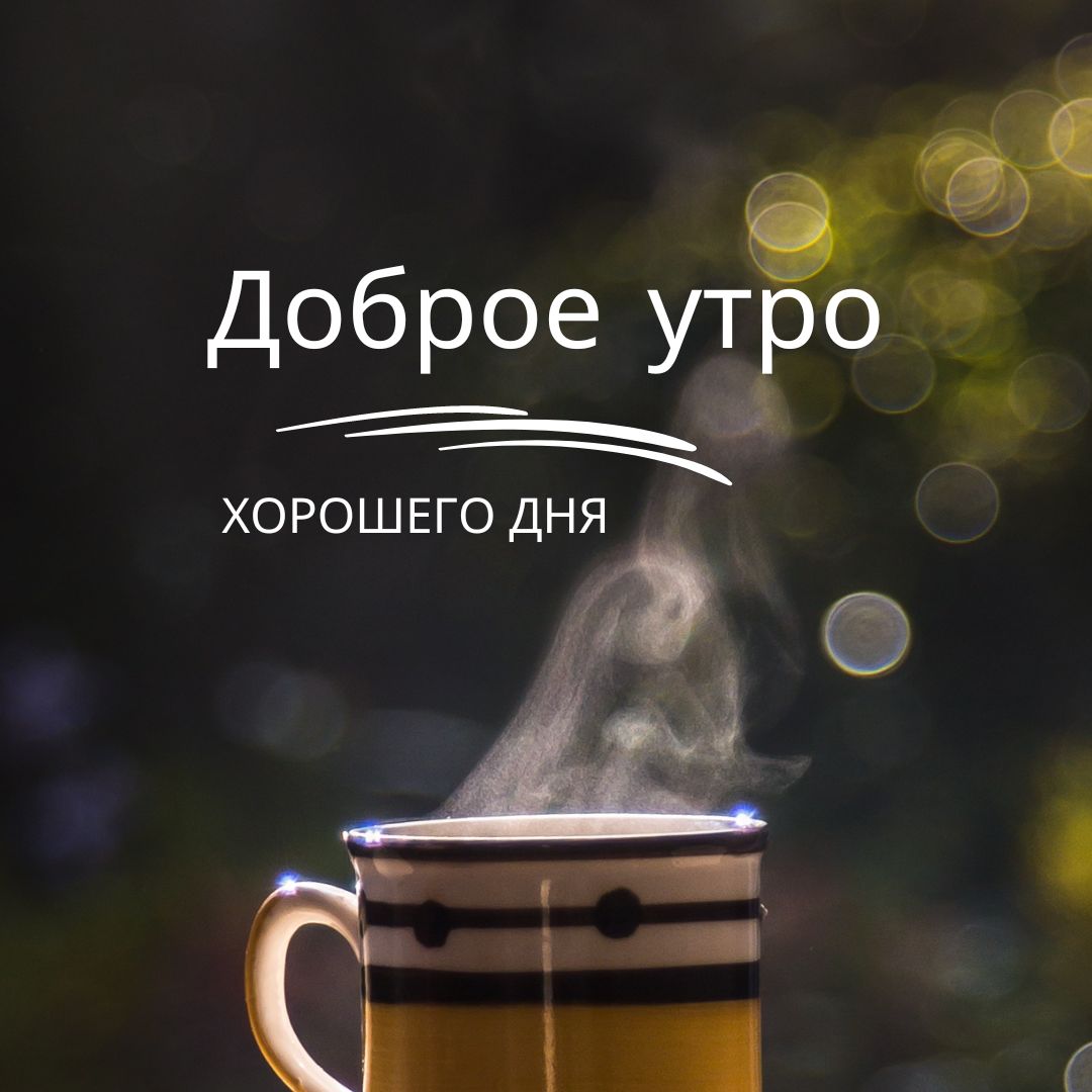 100+ Good Morning in Russian with Beautiful Images! 47 Good Morning in Russian