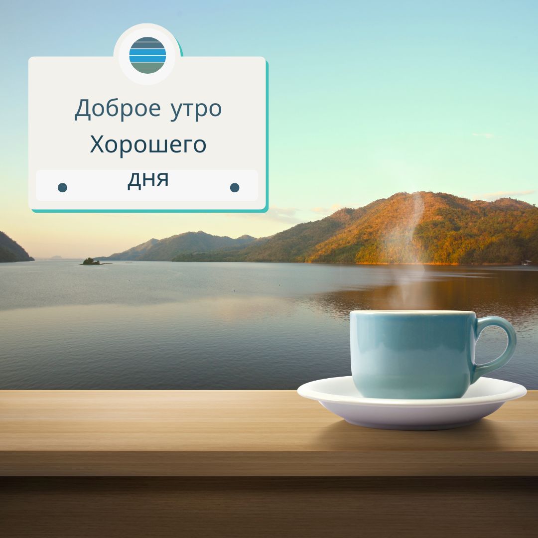 100+ Good Morning in Russian with Beautiful Images! 48 Good Morning in Russian