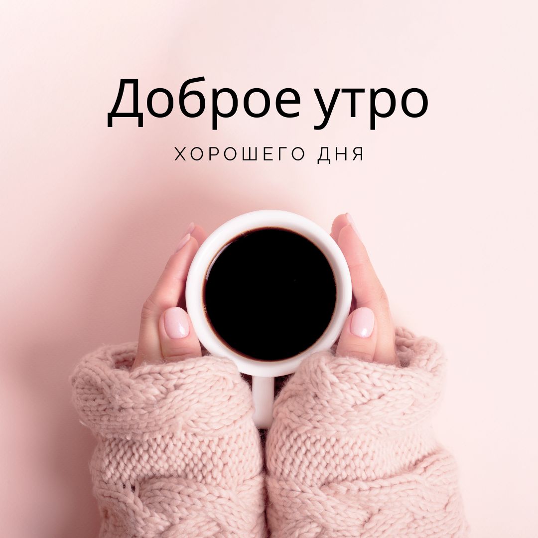 100+ Good Morning in Russian with Beautiful Images! 50 Good Morning in Russian