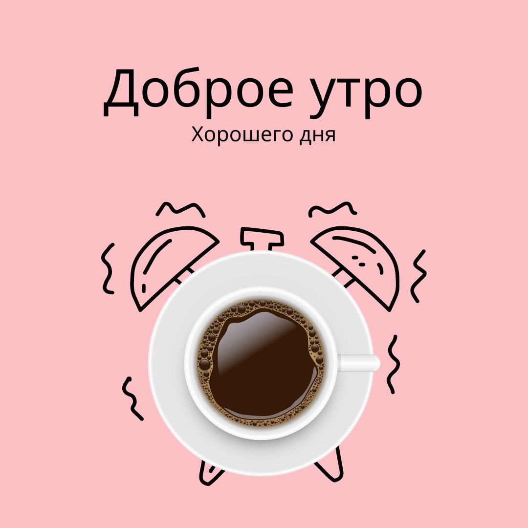 100+ Good Morning in Russian with Beautiful Images! 52 Good Morning in Russian