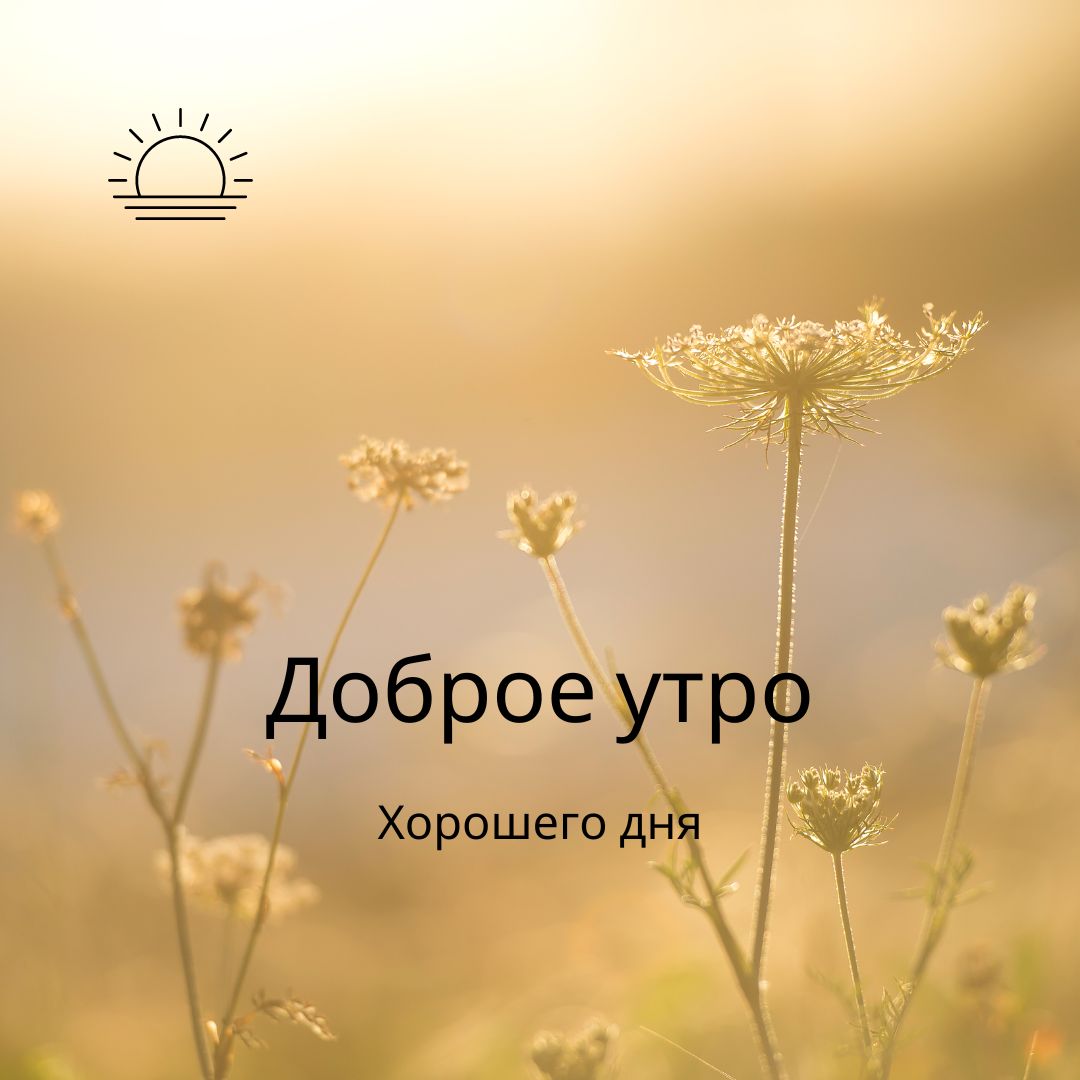100+ Good Morning in Russian with Beautiful Images! 53 Good Morning in Russian