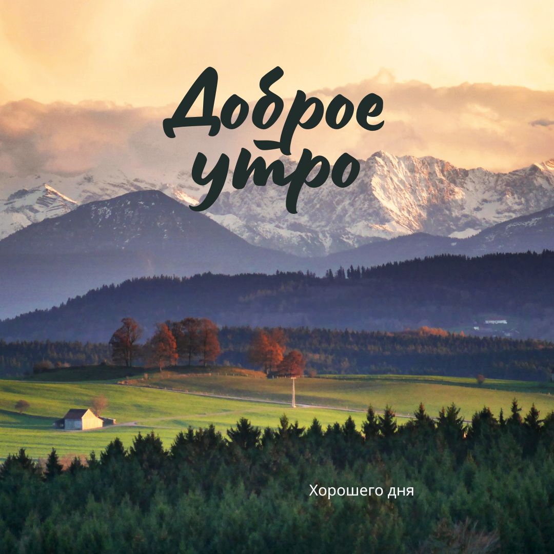 100+ Good Morning in Russian with Beautiful Images! 55 Good Morning in Russian