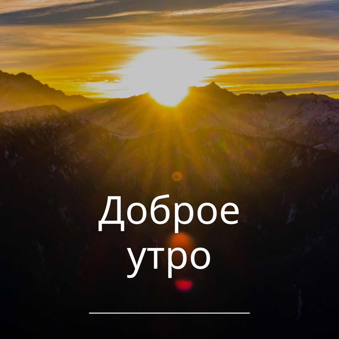 100+ Good Morning in Russian with Beautiful Images! 18 Доброе утро