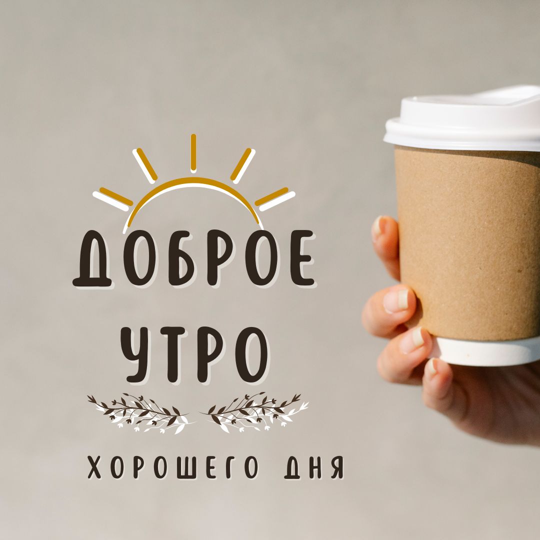 100+ Good Morning in Russian with Beautiful Images! 58 Good Morning in Russian