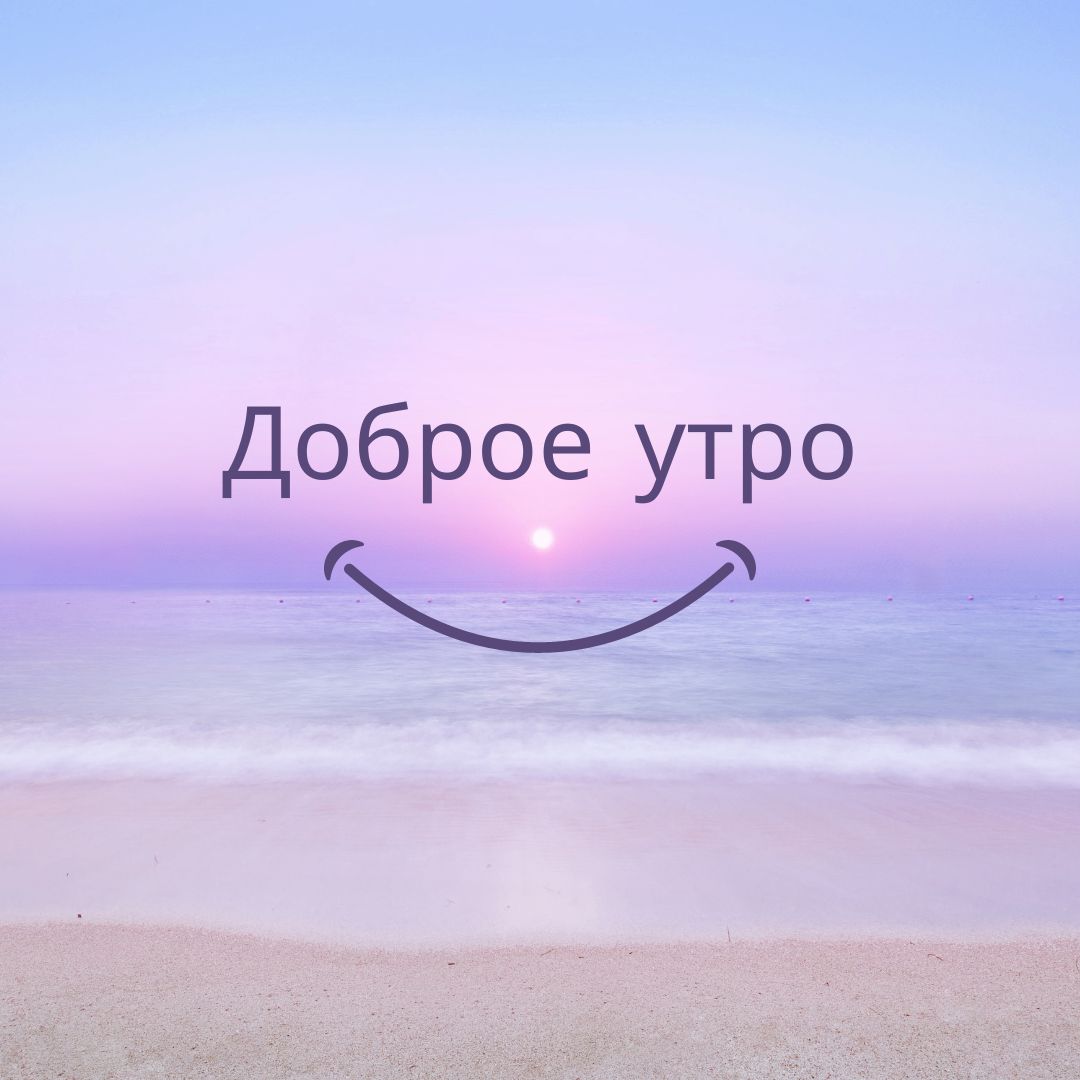 100+ Good Morning in Russian with Beautiful Images! 19 Доброе утро