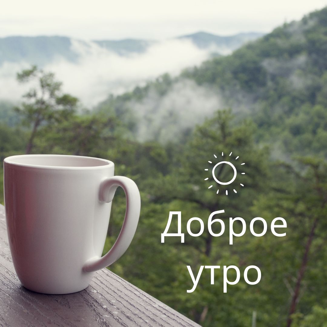 100+ Good Morning in Russian with Beautiful Images! 20 Доброе утро