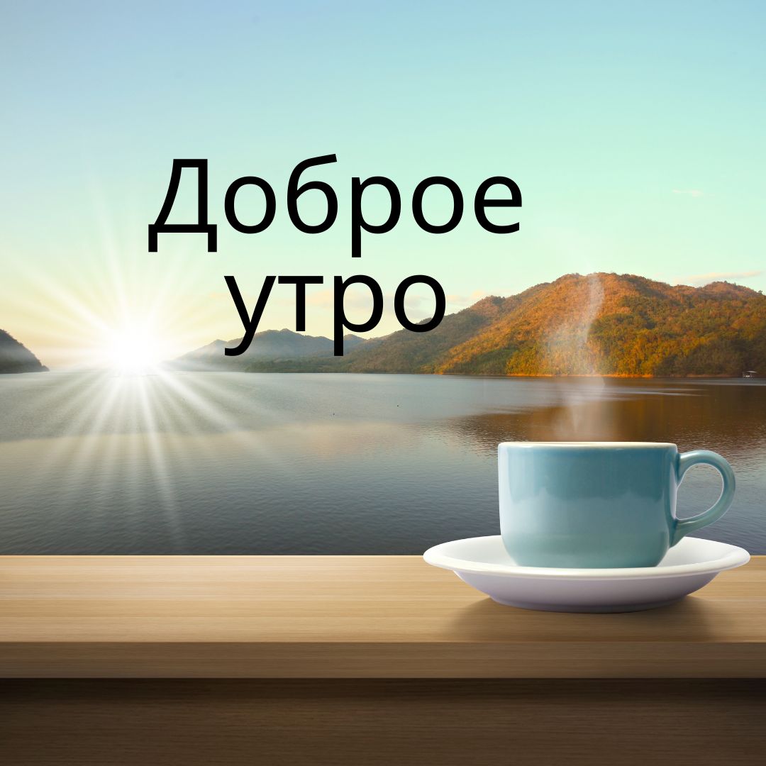100+ Good Morning in Russian with Beautiful Images! 22 Доброе утро