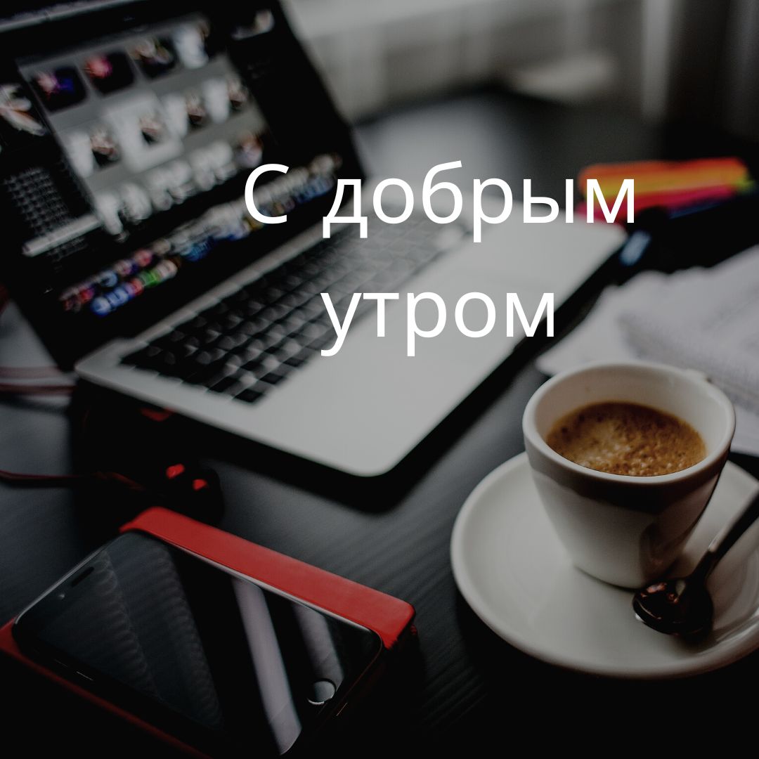 100+ Good Morning in Russian with Beautiful Images! 24 С добрым утром